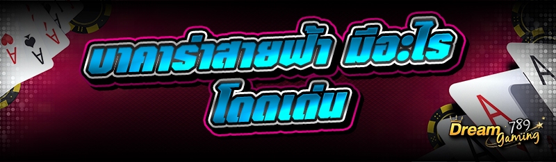 บาคาร่าสายฟ้า มีอะไรโดดเด่น