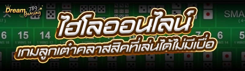 ไฮโลออนไลน์ เกมลูกเต๋าคลาสสิคท