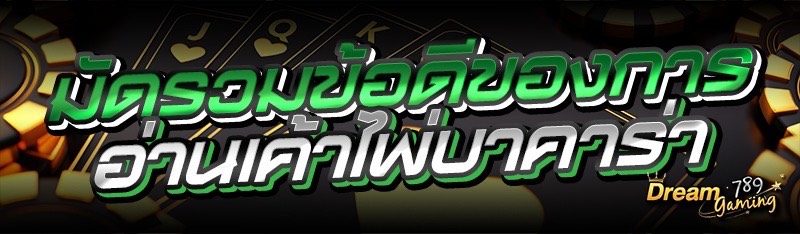 มัดรวมข้อดีของการอ่านเค้าไพ่บา