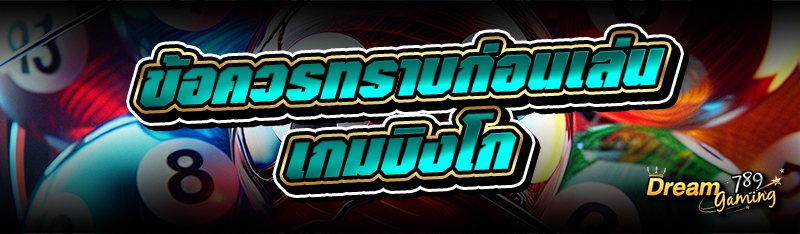 ข้อควรทราบก่อนเล่น เกมบิงโก