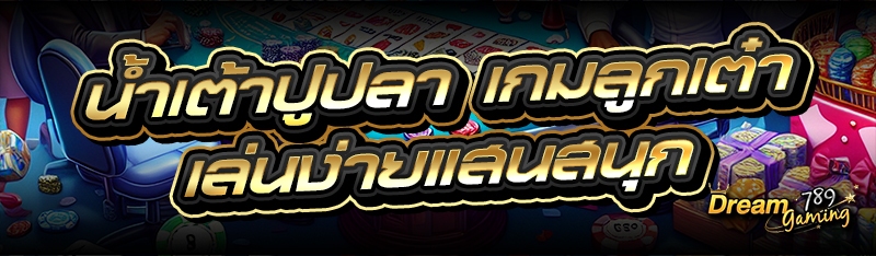 น้ำเต้าปูปลา เกมลูกเต๋าเล่นง่า