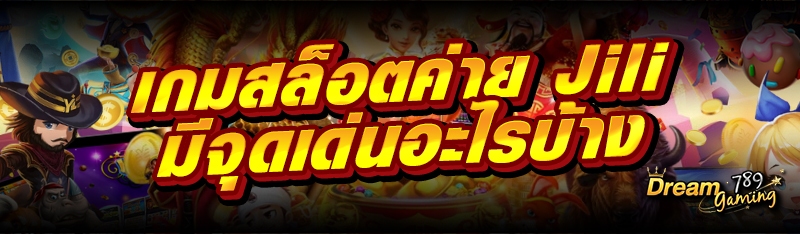 เกมสล็อตค่ายJili มีจุดเด่นอะไร