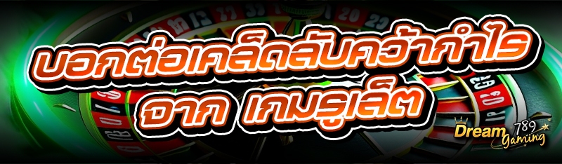 บอกต่อเคล็ดลับคว้ากำไรจาก เกมร