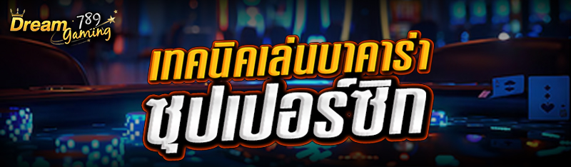 เทคนิคเล่นบาคาร่าซุปเปอร์ซิก