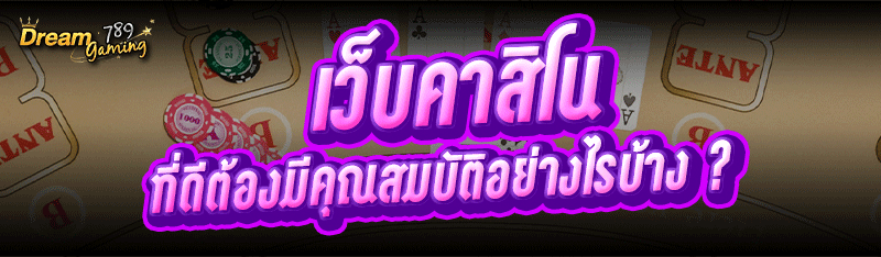 เว็บคาสิโน ที่ดีต้องมีคุณสมบัต