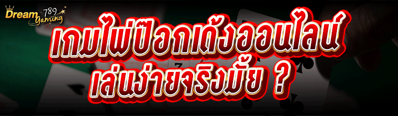 เกมไพ่ป๊อกเด้งออนไลน์ เล่นง่าย