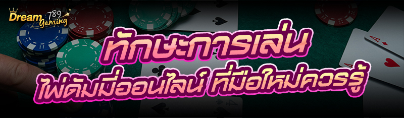 ทักษะการเล่น ไพ่ดัมมี่ออนไลน์