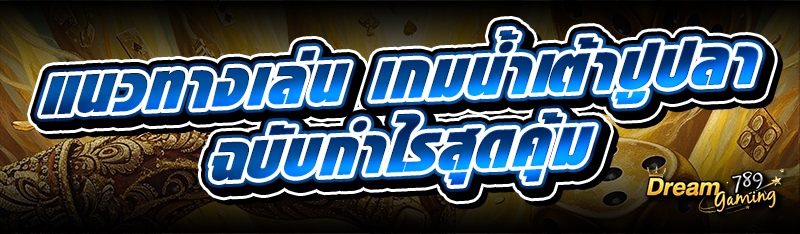 แนวทางเล่น เกมน้ำเต้าปูปลา ฉบั