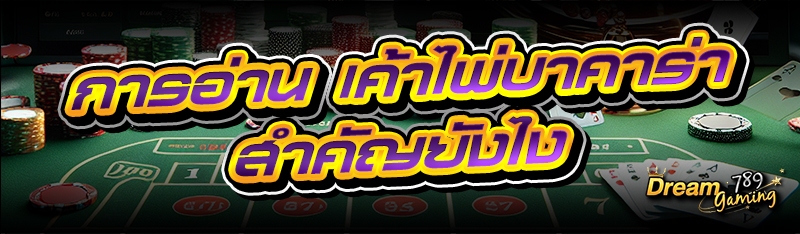 การอ่าน เค้าไพ่บาคาร่า สำคัญยั