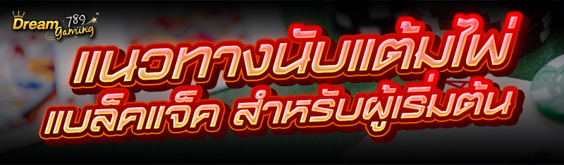 แนวทางนับแต้ม ไพ่แบล็คแจ็ค สำห