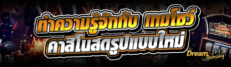 ทำความรู้จักกับ เกมโชว์ คาสิโน
