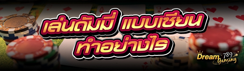 เล่นดัมมี่ แบบเซียนทำอย่างไร