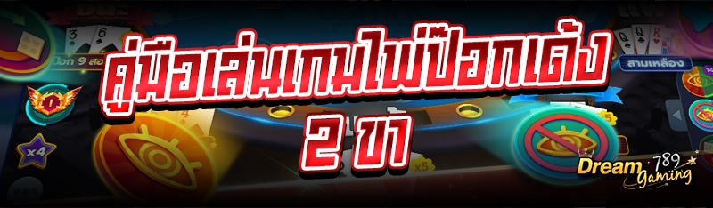 คู่มือเล่นเกมไพ่ป๊อกเด้ง 2 ขา