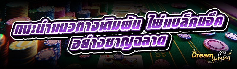 แนะนำแนวทางเดิมพัน ไพ่แบล็คแจ็