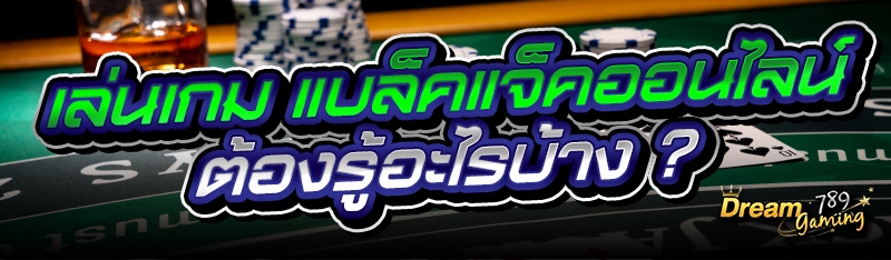 เล่นเกม แบล็คแจ็คออนไลน์ ต้องร