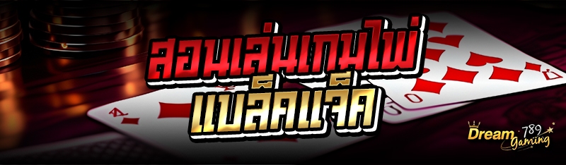 สอนเล่นเกมไพ่แบล็คแจ็ค