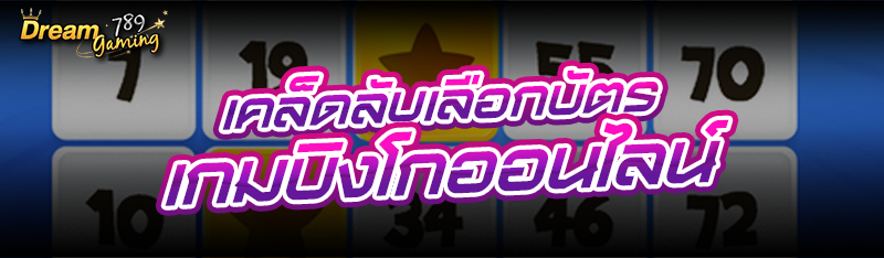 เคล็ดลับเลือกบัตร เกมบิงโกออนไ