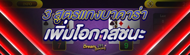3 สูตรแทงบาคาร่า เพิ่มโอกาสชนะ