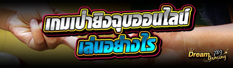 เกมเป่ายิงฉุบออนไลน์ เล่นอย่าง