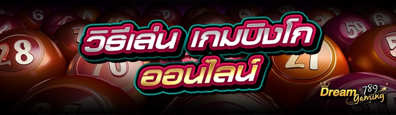 วิธีเล่น เกมบิงโกออนไลน์