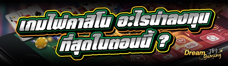 เกมไพ่คาสิโน อะไรน่าลงทุนที่สุ