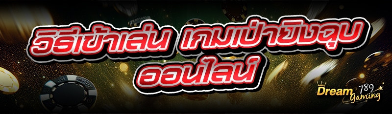 วิธีเข้าเล่น เกมเป่ายิงฉุบออนไ