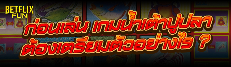 ก่อนเล่น เกมน้ำเต้าปูปลา ต้องเ