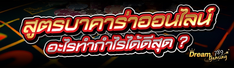 สูตรบาคาร่าออนไลน์ อะไรทำกำไรไ
