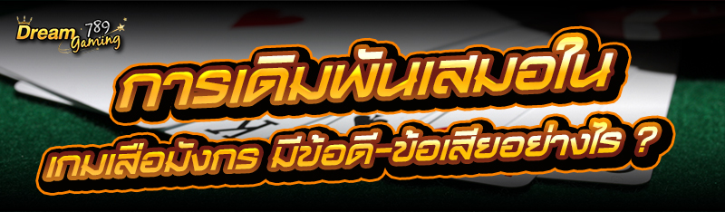 การเดิมพันเสมอใน เกมเสือมังกร