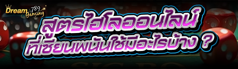 สูตรไฮโลออนไลน์ ที่เซียนพนันใช