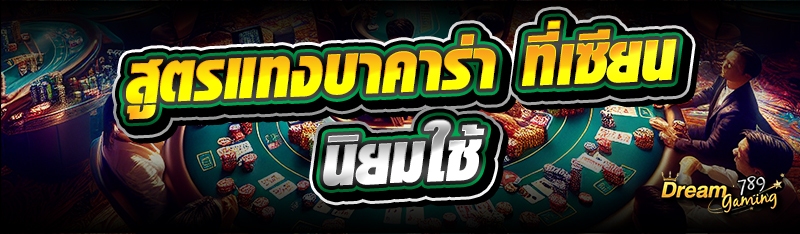 สูตรแทงบาคาร่า ที่เซียนนิยมใช้