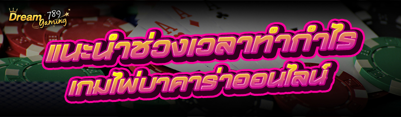 แนะนำช่วงเวลาทำกำไร เกมไพ่บาคา