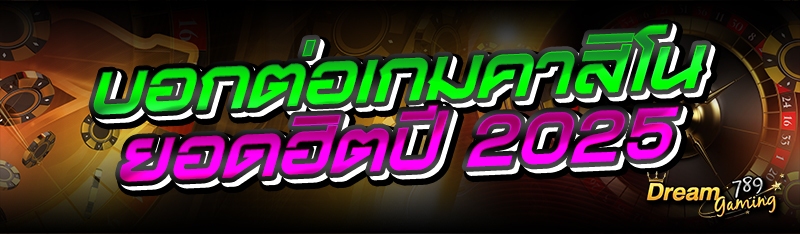 บอกต่อเกมคาสิโนยอดฮิตปี 2025