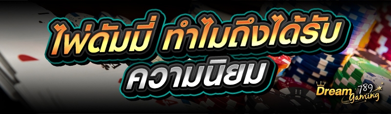 ไพ่ดัมมี่ ทำไมถึงได้รับความนิย