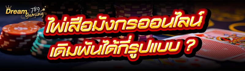 ไพ่เสือมังกรออนไลน์ เดิมพันได้