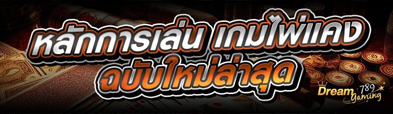 หลักการเล่น เกมไพ่แคง ฉบับใหม่