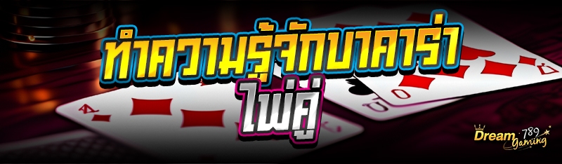 ทำความรู้จักบาคาร่าไพ่คู่