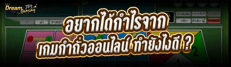อยากได้กำไรจาก เกมกำถั่วออนไลน