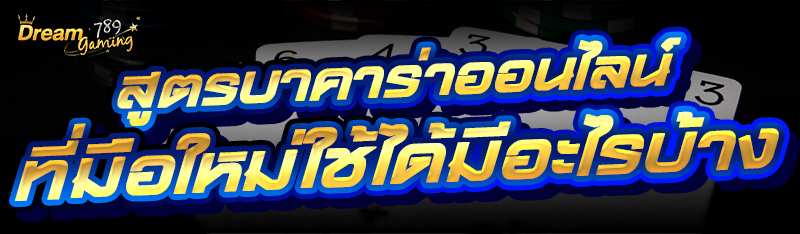 สูตรบาคาร่าออนไลน์ ที่มือใหม่ใ