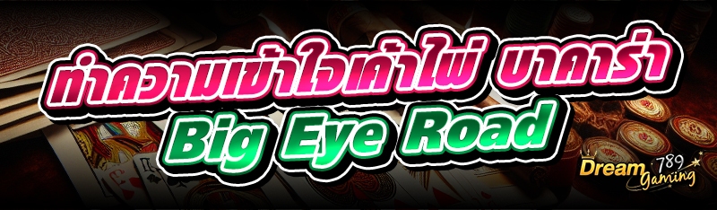 ทำความเข้าใจเค้าไพ่ บาคาร่า Bi