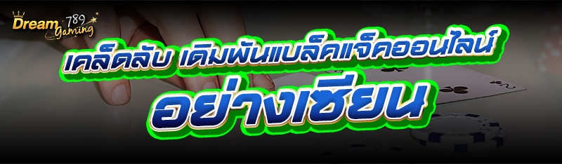 เคล็ดลับ เดิมพันแบล็คแจ็คออนไล