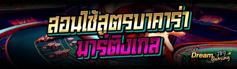 สอนใช้สูตรบาคาร่ามาร์ติงเกล